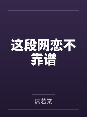这段网恋不靠谱