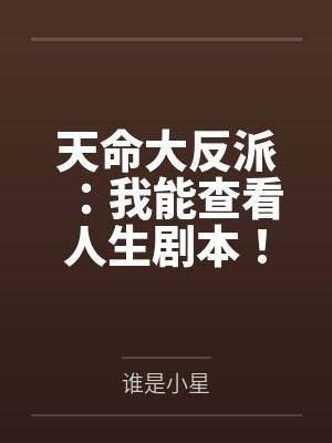 苏长青叶荣火天命大反派：我能查看人生剧本！