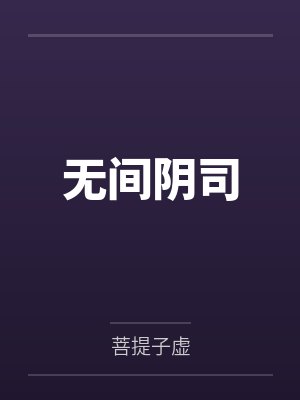 无间阴司by菩提子虚