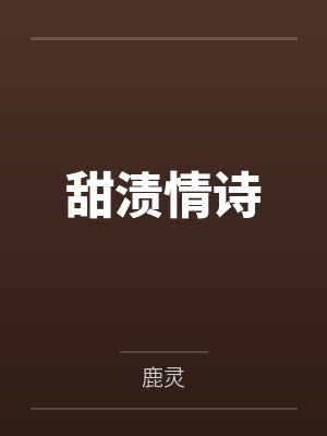甜渍情诗by冉瑶