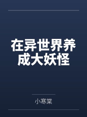 季森森凌泽在异世界养成大妖怪