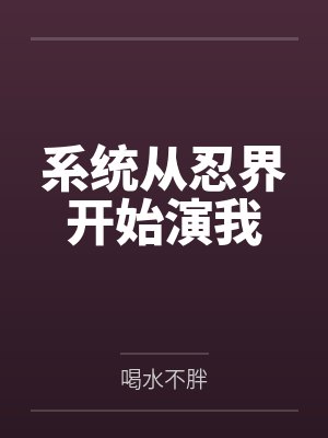 夏周宇智波梁上系统从忍界开始演我
