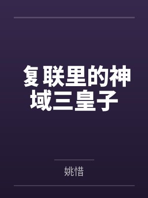 复联里的神域三皇子by姚惜