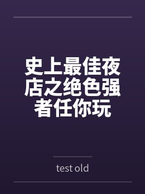 史上最佳夜店之绝色强者任你玩