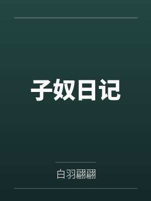 子奴日记