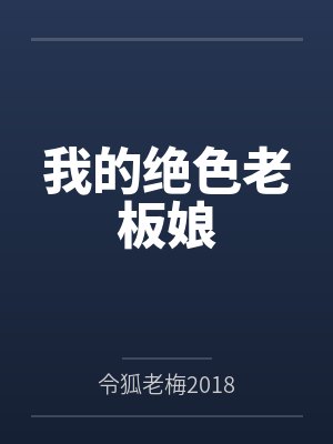 我的绝色老板娘by令狐老梅2018