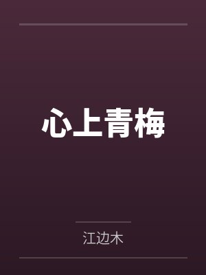 江林染许君远心上青梅