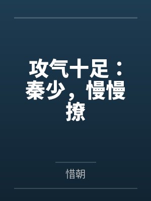 攻气十足：秦少，慢慢撩by惜朝