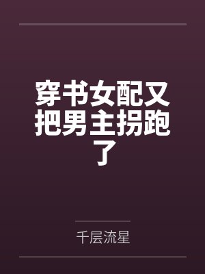 穿书女配又把男主拐跑了