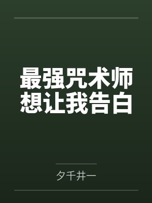 空弦wtw最强咒术师想让我告白