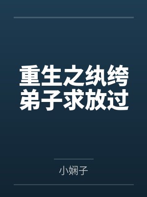 重生之纨绔弟子求放过