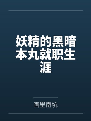 妖精的黑暗本丸就职生涯