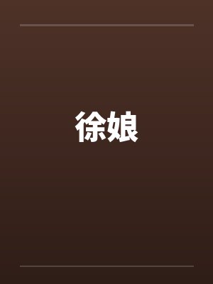 徐娘
