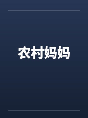 农村妈妈