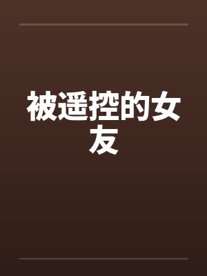 被遥控的女友