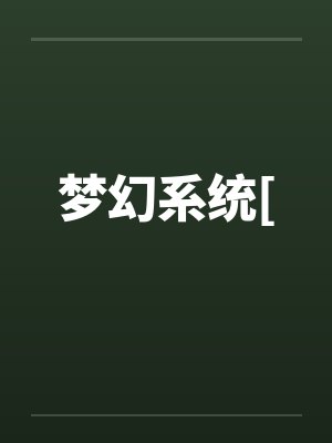 梦幻系统[