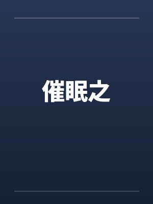催眠之