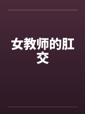 女教师的肛交