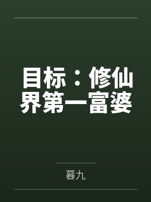 目标：修仙界第一富婆