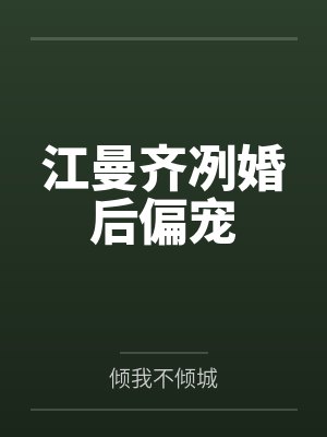 攻气十足：秦少，慢慢撩by惜朝