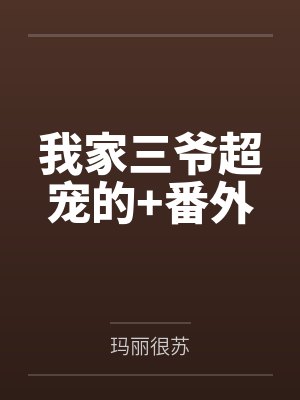 我家三爷超宠的+番外