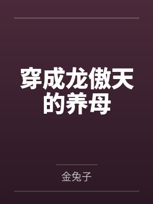 宴月月钟离恪