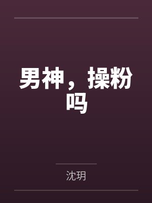 男神，操粉吗by沈玥