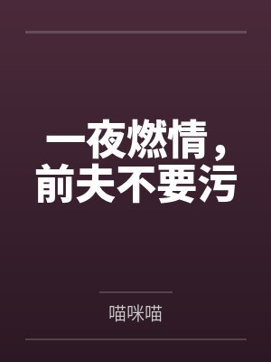 林汐冉费亦成一夜燃情，前夫不要污