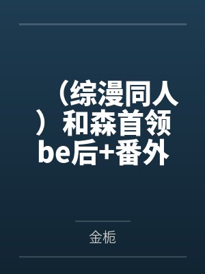 （综漫同人）和森首领be后+番外
