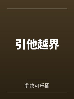 引他越界