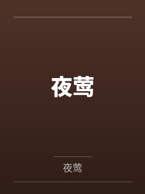 陈蓉蓉顾惟夜莺