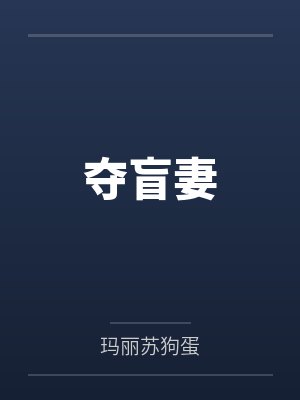 夺盲妻