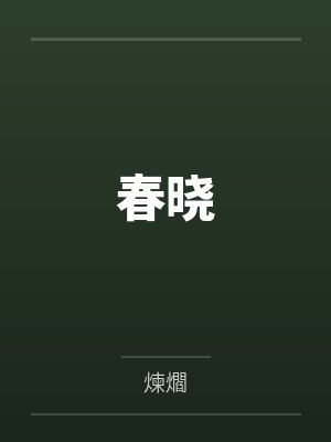 乔春岚贺南渊
