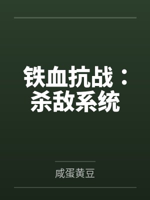 铁血抗战：杀敌系统