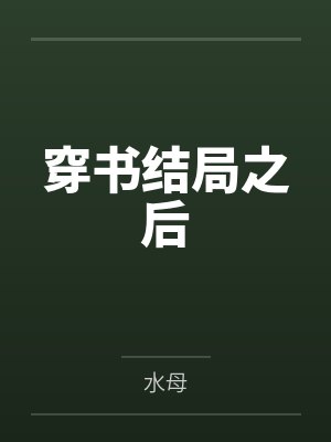 穿书结局之后by沐沐