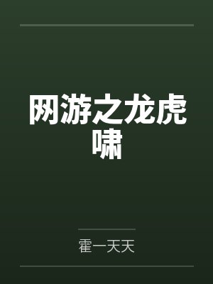 网游之龙虎啸