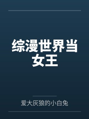 综漫世界当女王