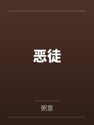 恶徒