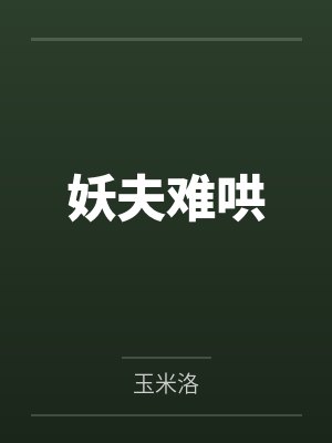 妖夫难哄