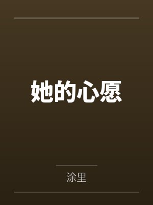 她的心愿