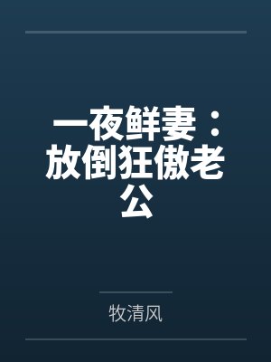 一夜鲜妻：放倒狂傲老公