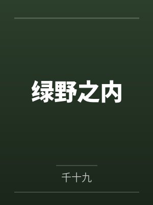 绿野之内by千十九