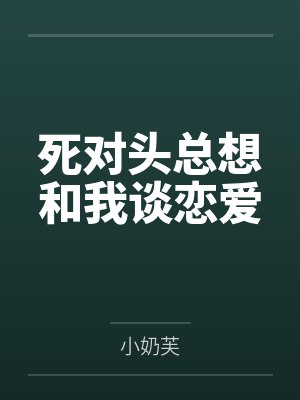 死对头总想和我谈恋爱by小奶芙
