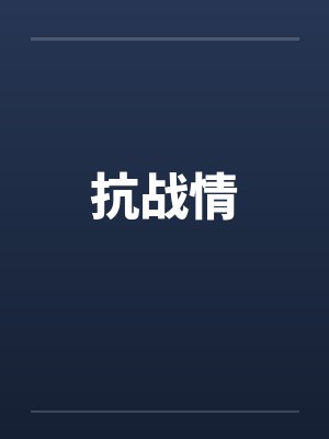 抗战情