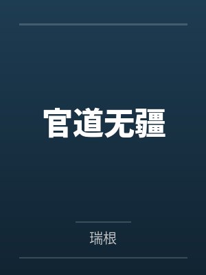 四系：左雷右火，上空间下暗影！
