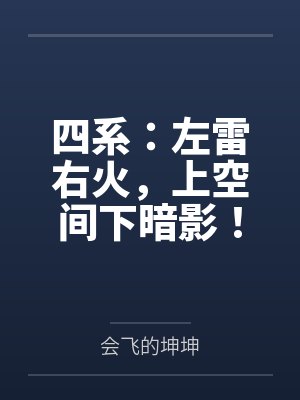 四系：左雷右火，上空间下暗影！