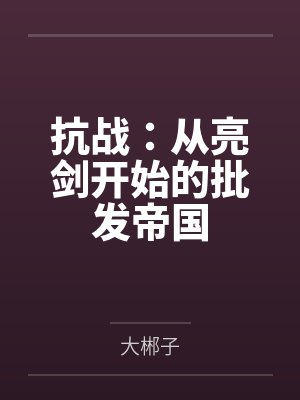 抗战：从亮剑开始的批发帝国