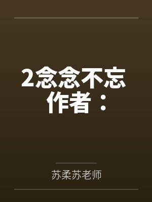 2念念不忘 作者：