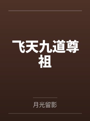 飞天九道尊祖