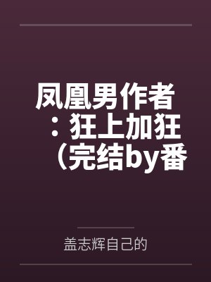 凤凰男作者：狂上加狂（完结by番外）